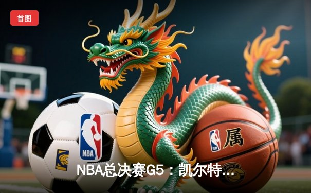 NBA总决赛G5：凯尔特人主场力克勇士，总比分3-2夺得赛点