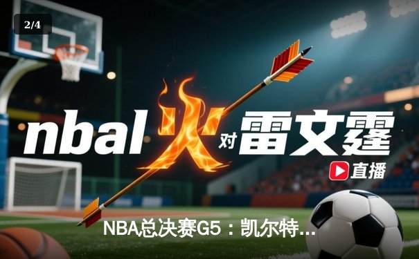 NBA总决赛G5：凯尔特人主场力克勇士，总比分3-2夺得赛点 - 2