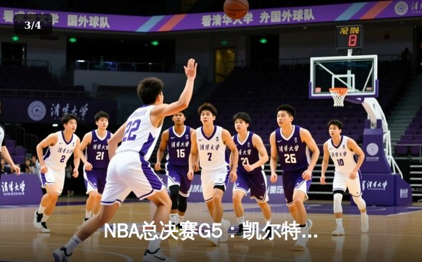 NBA总决赛G5：凯尔特人主场力克勇士，总比分3-2夺得赛点 - 3