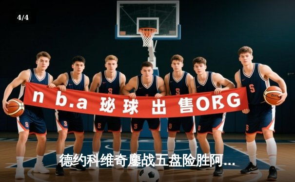 德约科维奇鏖战五盘险胜阿尔卡拉斯 温网史诗对决创收视新高 - 4