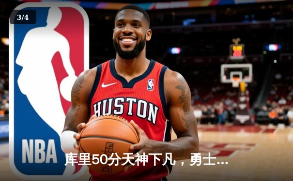 库里50分天神下凡，勇士加时逆转国王迎季后赛开门红 - 3