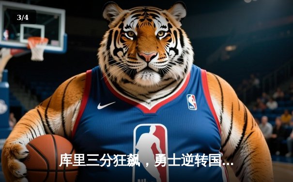 库里三分狂飙，勇士逆转国王锁定西部季后赛席位 - 3