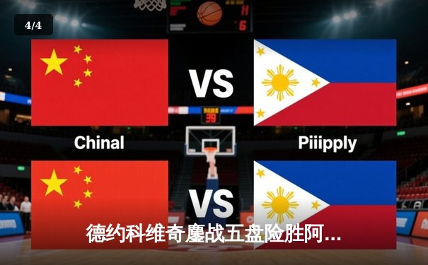 德约科维奇鏖战五盘险胜阿尔卡拉斯，第24座大满贯近在咫尺 - 4