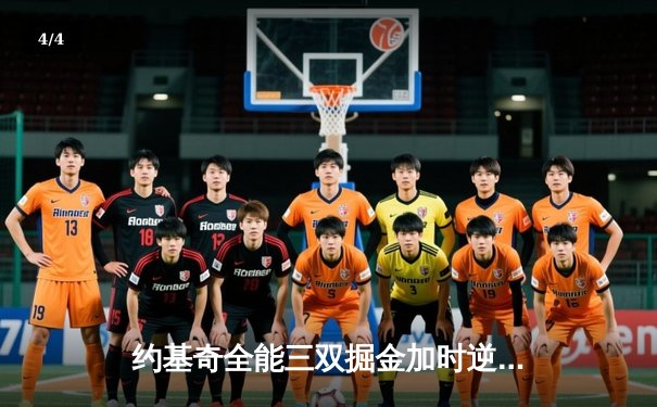 约基奇全能三双掘金加时逆转勇士，穆雷37分献绝平三分 - 4