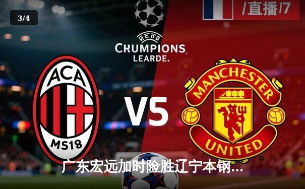 广东宏远加时险胜辽宁本钢，胡明轩30分率队豪取八连胜 - 3