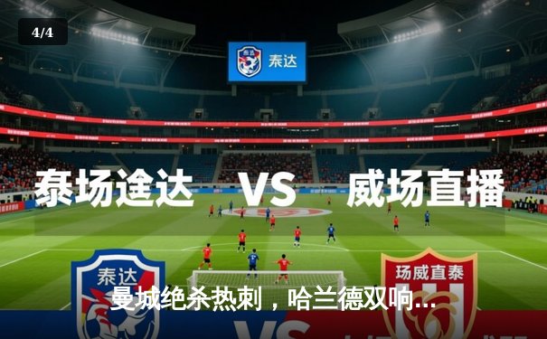 曼城绝杀热刺，哈兰德双响领跑射手榜，英超争冠悬念再起 - 4