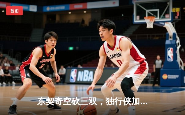 东契奇空砍三双，独行侠加时憾负凯尔特人，总决赛悬念延续