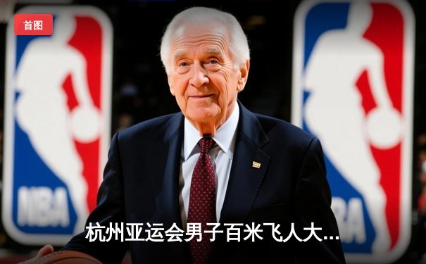 杭州亚运会男子百米飞人大战：谢震业9秒97加冕亚洲新速度