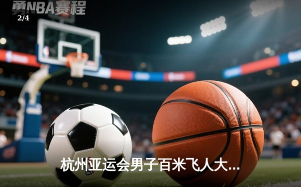 杭州亚运会男子百米飞人大战：谢震业9秒97加冕亚洲新速度 - 2