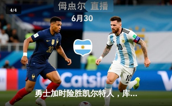 勇士加时险胜凯尔特人，库里40分主宰天王山之战 - 4