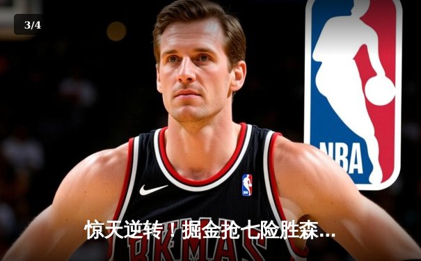 惊天逆转！掘金抢七险胜森林狼 连续两年挺进西决 - 3